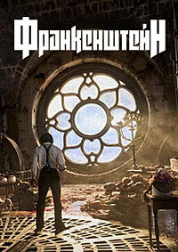 Франкенштейн / Frankenstein (2025) WEB-DLRip | D